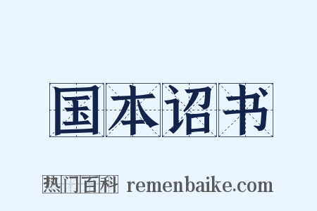 国本诏书是什么意思的图片